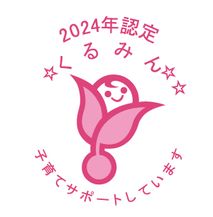 子育てサポート企業として認定「くるみん」を取得