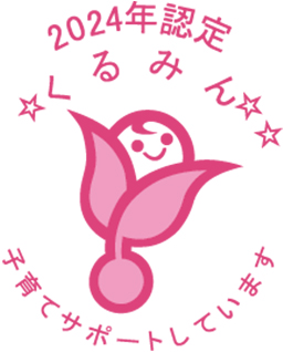 子育てサポート企業として認定「くるみん」を取得
