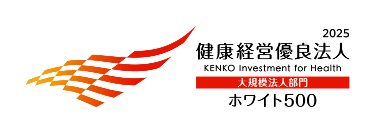 2025年3月10日、経済産業省と日本健康会議が優良な健康経営を実践している法人を顕彰する「健康経営優良法人2025（大規模法人部門（ホワイト500））」に選定されました。